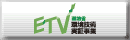 環境省 環境技術実証事業