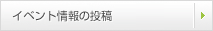 イベント情報の投稿