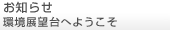 お知らせ＜環境展望台へようこそ＞