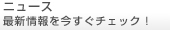 ニュース<最新情報を今すぐチェック!>