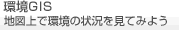 環境GIS<地図上で環境の状況を見てみよう>