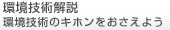 環境技術解説<環境技術のキホンをおさえよう>