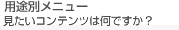 用途別メニュー
