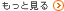 お知らせをもっと見る