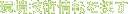 環境技術情報を探す