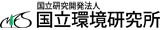 独立行政法人 国立環境研究所