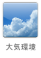大気環境