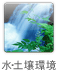 水・土壌環境
