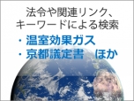 地球温暖化対策推進法
