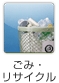 ごみ・リサイクル
