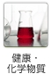 健康・化学物質