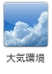 大気環境