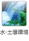 水・土壌環境