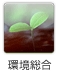 環境総合
